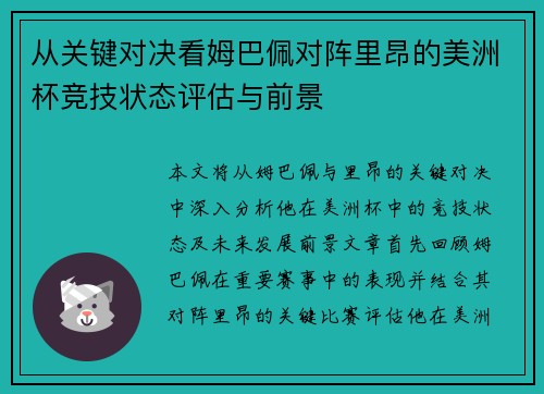 从关键对决看姆巴佩对阵里昂的美洲杯竞技状态评估与前景 从关键对决看姆巴佩对阵里昂的美洲杯竞技状态评估与前景