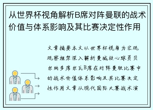 从世界杯视角解析B席对阵曼联的战术价值与体系影响及其比赛决定性作用 从世界杯视角解析B席对阵曼联的战术价值与体系影响及其比赛决定性作用