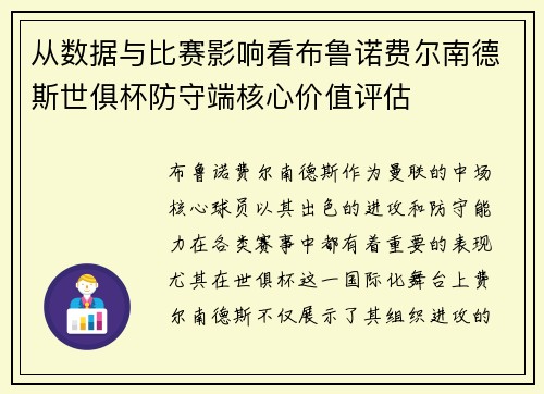 从数据与比赛影响看布鲁诺费尔南德斯世俱杯防守端核心价值评估 从数据与比赛影响看布鲁诺费尔南德斯世俱杯防守端核心价值评估