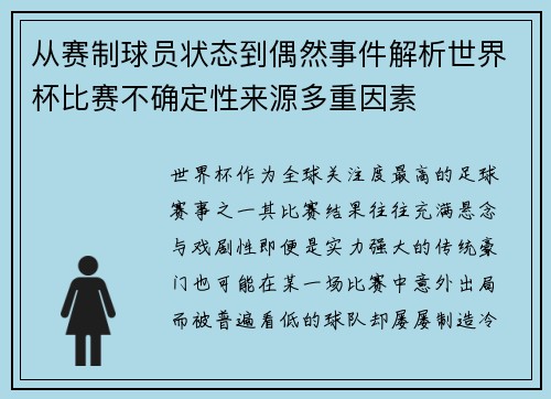 从赛制球员状态到偶然事件解析世界杯比赛不确定性来源多重因素 从赛制球员状态到偶然事件解析世界杯比赛不确定性来源多重因素