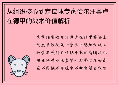 从组织核心到定位球专家恰尔汗奥卢在德甲的战术价值解析 从组织核心到定位球专家恰尔汗奥卢在德甲的战术价值解析