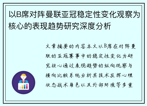 以B席对阵曼联亚冠稳定性变化观察为核心的表现趋势研究深度分析 以B席对阵曼联亚冠稳定性变化观察为核心的表现趋势研究深度分析