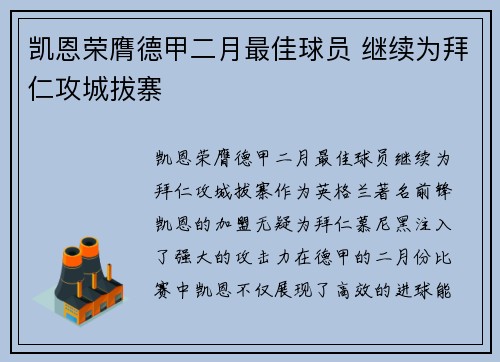 凯恩荣膺德甲二月最佳球员 继续为拜仁攻城拔寨 凯恩荣膺德甲二月最佳球员 继续为拜仁攻城拔寨