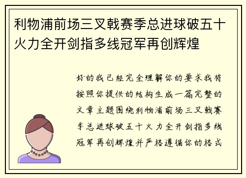 利物浦前场三叉戟赛季总进球破五十火力全开剑指多线冠军再创辉煌