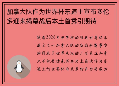 加拿大队作为世界杯东道主宣布多伦多迎来揭幕战后本土首秀引期待 加拿大队作为世界杯东道主宣布多伦多迎来揭幕战后本土首秀引期待