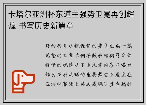 卡塔尔亚洲杯东道主强势卫冕再创辉煌 书写历史新篇章