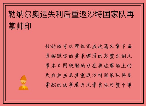 勒纳尔奥运失利后重返沙特国家队再掌帅印