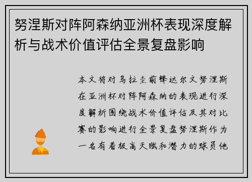 努涅斯对阵阿森纳亚洲杯表现深度解析与战术价值评估全景复盘影响 努涅斯对阵阿森纳亚洲杯表现深度解析与战术价值评估全景复盘影响