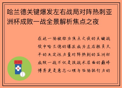 哈兰德关键爆发左右战局对阵热刺亚洲杯成败一战全景解析焦点之夜 哈兰德关键爆发左右战局对阵热刺亚洲杯成败一战全景解析焦点之夜