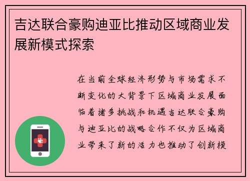 吉达联合豪购迪亚比推动区域商业发展新模式探索 吉达联合豪购迪亚比推动区域商业发展新模式探索