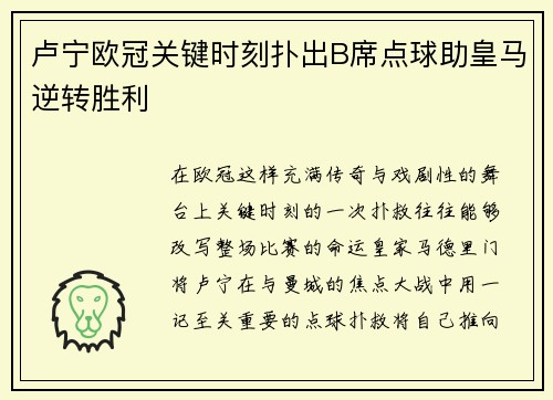 卢宁欧冠关键时刻扑出B席点球助皇马逆转胜利