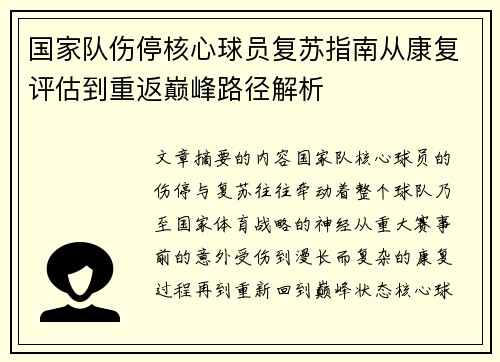 国家队伤停核心球员复苏指南从康复评估到重返巅峰路径解析