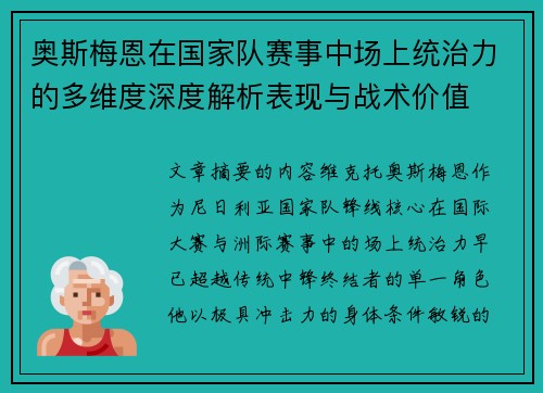 奥斯梅恩在国家队赛事中场上统治力的多维度深度解析表现与战术价值