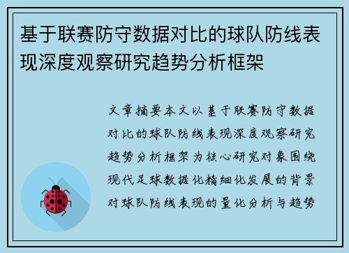 基于联赛防守数据对比的球队防线表现深度观察研究趋势分析框架 基于联赛防守数据对比的球队防线表现深度观察研究趋势分析框架