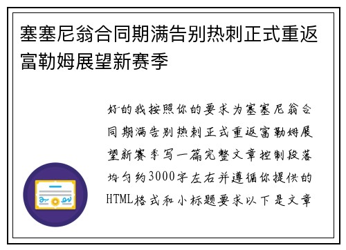 塞塞尼翁合同期满告别热刺正式重返富勒姆展望新赛季