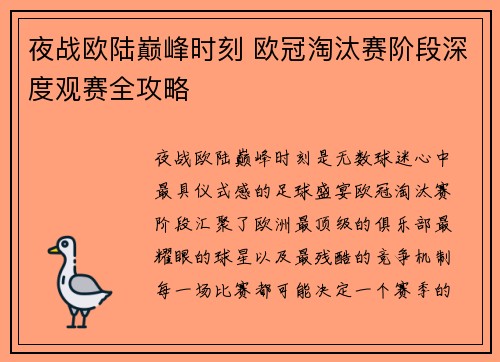 夜战欧陆巅峰时刻 欧冠淘汰赛阶段深度观赛全攻略