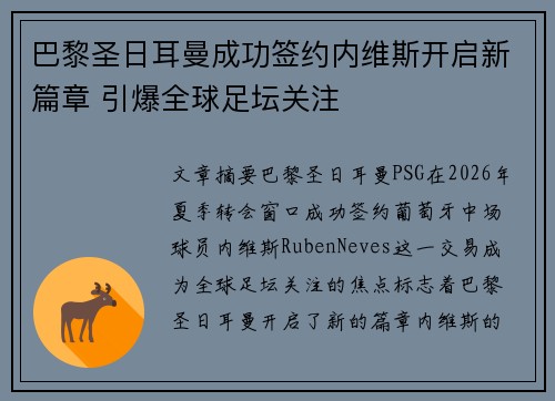 巴黎圣日耳曼成功签约内维斯开启新篇章 引爆全球足坛关注 巴黎圣日耳曼成功签约内维斯开启新篇章 引爆全球足坛关注