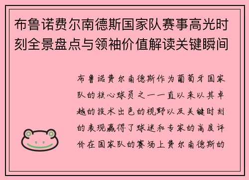 布鲁诺费尔南德斯国家队赛事高光时刻全景盘点与领袖价值解读关键瞬间