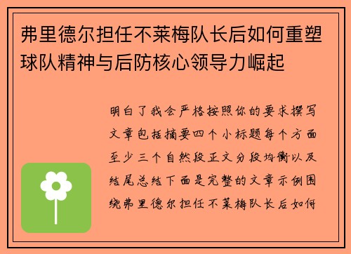 弗里德尔担任不莱梅队长后如何重塑球队精神与后防核心领导力崛起
