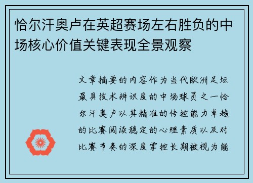 恰尔汗奥卢在英超赛场左右胜负的中场核心价值关键表现全景观察