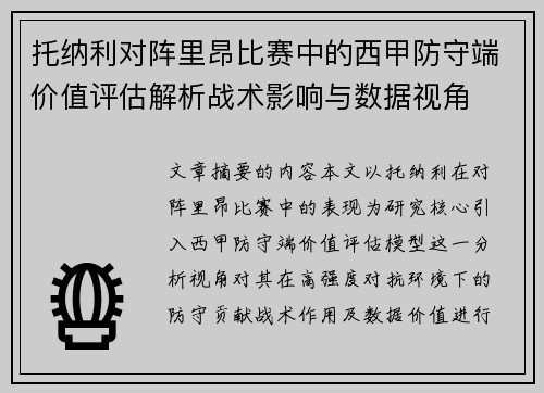 托纳利对阵里昂比赛中的西甲防守端价值评估解析战术影响与数据视角 托纳利对阵里昂比赛中的西甲防守端价值评估解析战术影响与数据视角