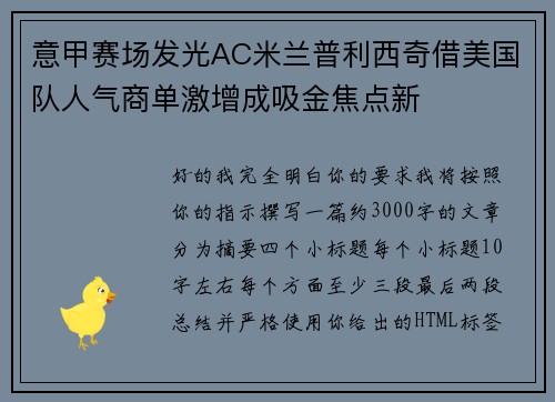 意甲赛场发光AC米兰普利西奇借美国队人气商单激增成吸金焦点新 意甲赛场发光AC米兰普利西奇借美国队人气商单激增成吸金焦点新
