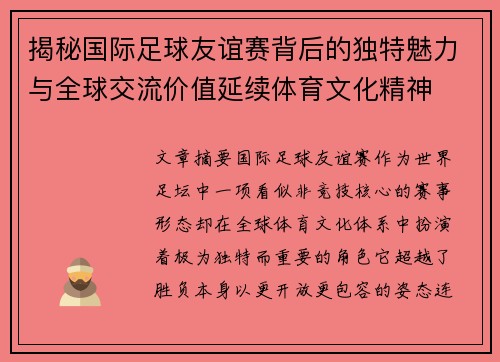 揭秘国际足球友谊赛背后的独特魅力与全球交流价值延续体育文化精神