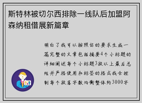 斯特林被切尔西排除一线队后加盟阿森纳租借展新篇章