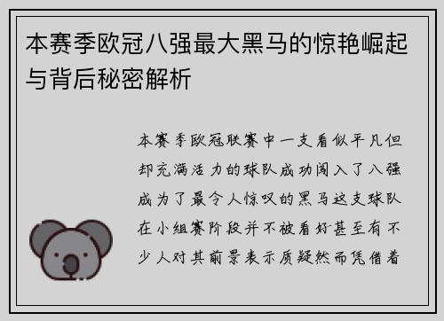 本赛季欧冠八强最大黑马的惊艳崛起与背后秘密解析