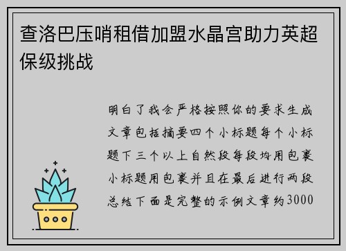 查洛巴压哨租借加盟水晶宫助力英超保级挑战 查洛巴压哨租借加盟水晶宫助力英超保级挑战