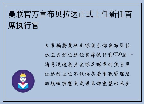 曼联官方宣布贝拉达正式上任新任首席执行官 曼联官方宣布贝拉达正式上任新任首席执行官