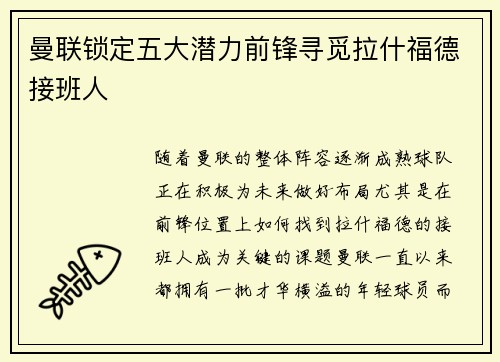 曼联锁定五大潜力前锋寻觅拉什福德接班人 曼联锁定五大潜力前锋寻觅拉什福德接班人
