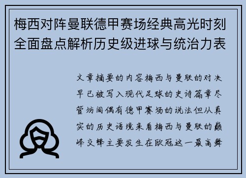 梅西对阵曼联德甲赛场经典高光时刻全面盘点解析历史级进球与统治力表现 梅西对阵曼联德甲赛场经典高光时刻全面盘点解析历史级进球与统治力表现