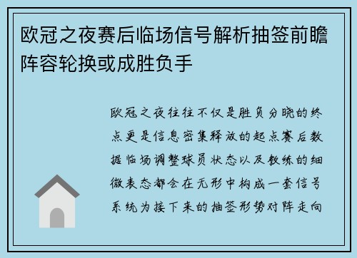 欧冠之夜赛后临场信号解析抽签前瞻阵容轮换或成胜负手 欧冠之夜赛后临场信号解析抽签前瞻阵容轮换或成胜负手