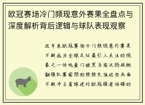 欧冠赛场冷门频现意外赛果全盘点与深度解析背后逻辑与球队表现观察 欧冠赛场冷门频现意外赛果全盘点与深度解析背后逻辑与球队表现观察