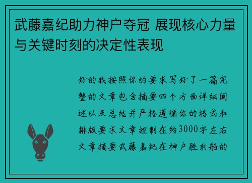 武藤嘉纪助力神户夺冠 展现核心力量与关键时刻的决定性表现 武藤嘉纪助力神户夺冠 展现核心力量与关键时刻的决定性表现