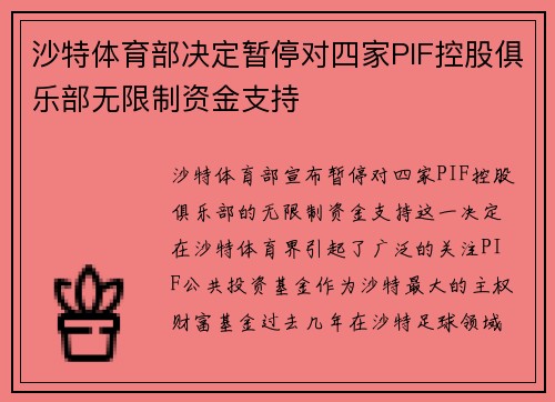 沙特体育部决定暂停对四家PIF控股俱乐部无限制资金支持 沙特体育部决定暂停对四家PIF控股俱乐部无限制资金支持