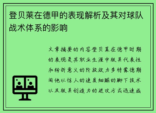 登贝莱在德甲的表现解析及其对球队战术体系的影响 登贝莱在德甲的表现解析及其对球队战术体系的影响