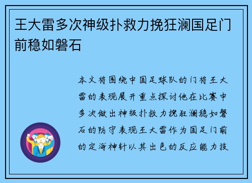 王大雷多次神级扑救力挽狂澜国足门前稳如磐石