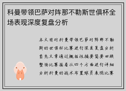 科曼带领巴萨对阵那不勒斯世俱杯全场表现深度复盘分析 科曼带领巴萨对阵那不勒斯世俱杯全场表现深度复盘分析