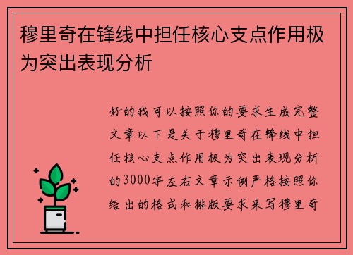 穆里奇在锋线中担任核心支点作用极为突出表现分析