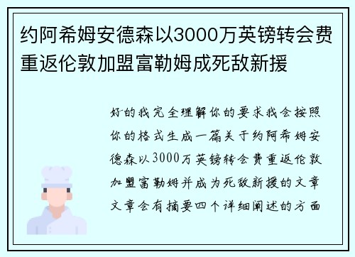 约阿希姆安德森以3000万英镑转会费重返伦敦加盟富勒姆成死敌新援 约阿希姆安德森以3000万英镑转会费重返伦敦加盟富勒姆成死敌新援