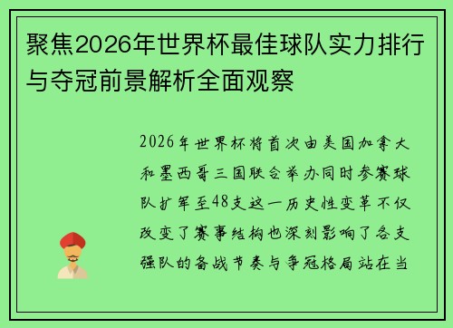 聚焦2026年世界杯最佳球队实力排行与夺冠前景解析全面观察 聚焦2026年世界杯最佳球队实力排行与夺冠前景解析全面观察