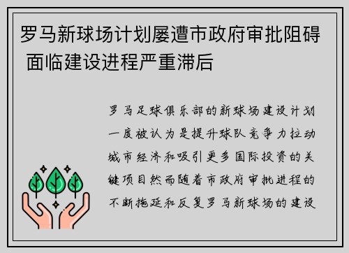 罗马新球场计划屡遭市政府审批阻碍 面临建设进程严重滞后 罗马新球场计划屡遭市政府审批阻碍 面临建设进程严重滞后
