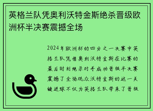 英格兰队凭奥利沃特金斯绝杀晋级欧洲杯半决赛震撼全场 英格兰队凭奥利沃特金斯绝杀晋级欧洲杯半决赛震撼全场