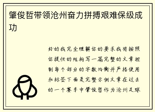 肇俊哲带领沧州奋力拼搏艰难保级成功 肇俊哲带领沧州奋力拼搏艰难保级成功
