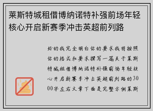 莱斯特城租借博纳诺特补强前场年轻核心开启新赛季冲击英超前列路 莱斯特城租借博纳诺特补强前场年轻核心开启新赛季冲击英超前列路