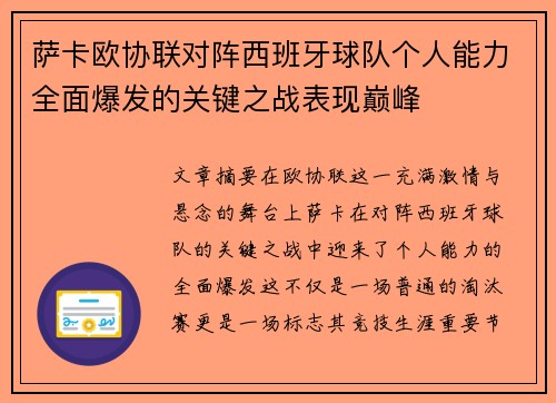 萨卡欧协联对阵西班牙球队个人能力全面爆发的关键之战表现巅峰 萨卡欧协联对阵西班牙球队个人能力全面爆发的关键之战表现巅峰