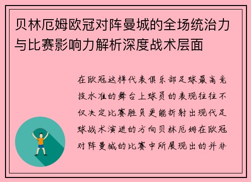 贝林厄姆欧冠对阵曼城的全场统治力与比赛影响力解析深度战术层面 贝林厄姆欧冠对阵曼城的全场统治力与比赛影响力解析深度战术层面