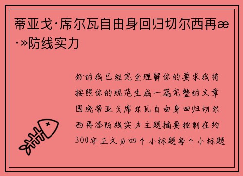 蒂亚戈·席尔瓦自由身回归切尔西再添防线实力 蒂亚戈·席尔瓦自由身回归切尔西再添防线实力